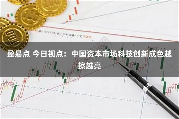 盈易点 今日视点：中国资本市场科技创新成色越擦越亮
