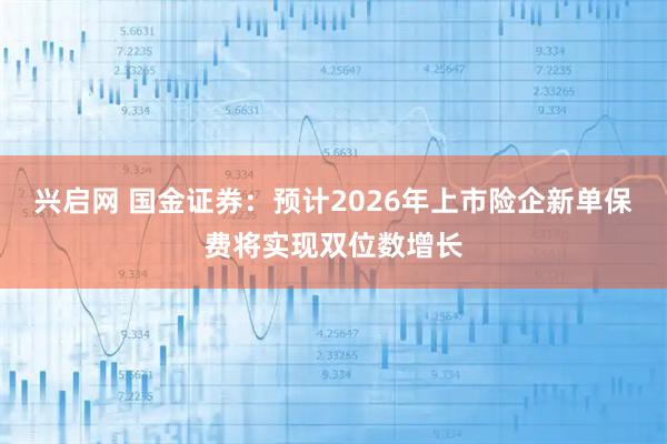 兴启网 国金证券：预计2026年上市险企新单保费将实现双位数增长