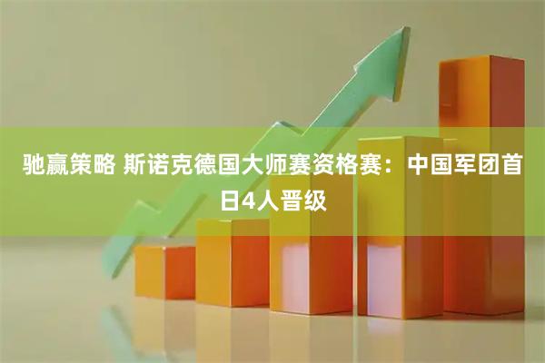 驰赢策略 斯诺克德国大师赛资格赛：中国军团首日4人晋级