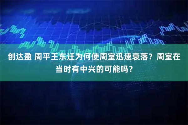 创达盈 周平王东迁为何使周室迅速衰落？周室在当时有中兴的可能吗？